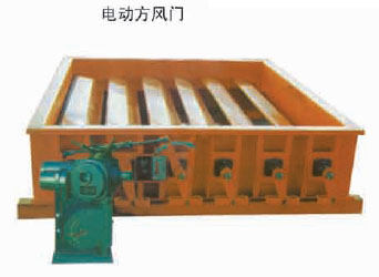 電動方風門 電動方風門